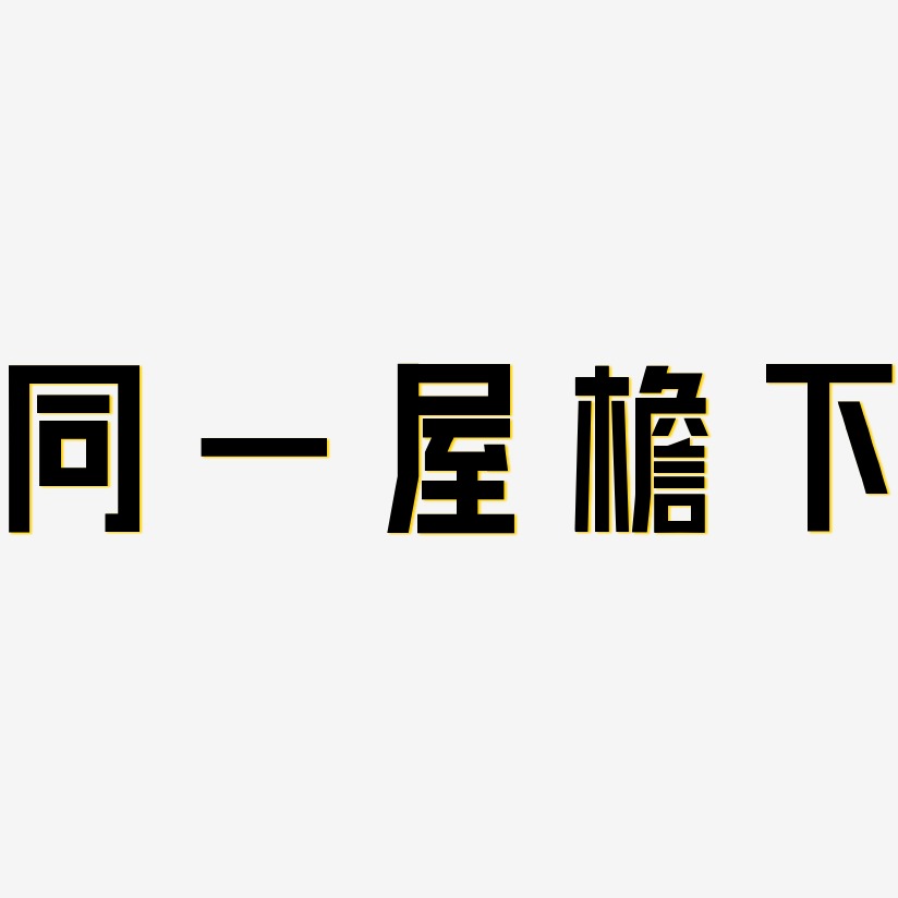 屋檐艺术字下载_屋檐图片_屋檐字体设计图片大全_字魂网