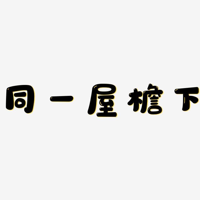 屋檐艺术字下载_屋檐图片_屋檐字体设计图片大全_字魂网