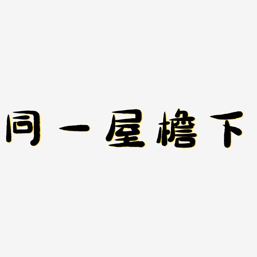 屋檐艺术字下载_屋檐图片_屋檐字体设计图片大全_字魂网