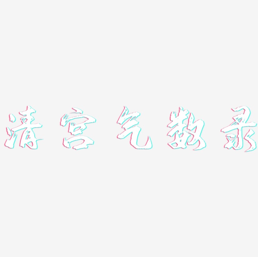 清宫气数录-逍遥行书原创个性字体