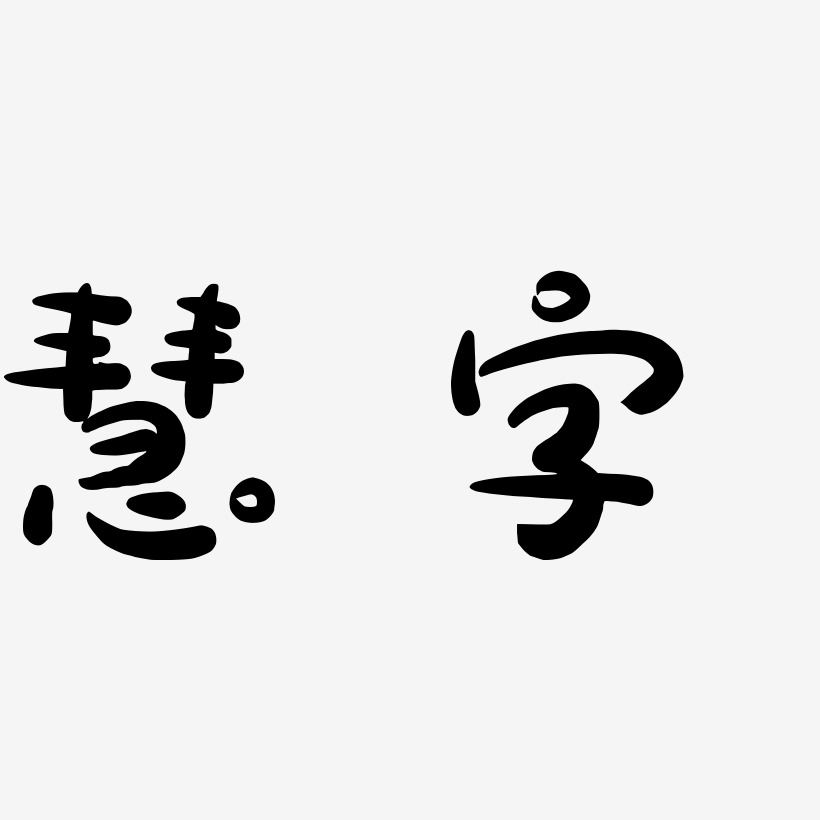 慧字-萌趣露珠体海报字体