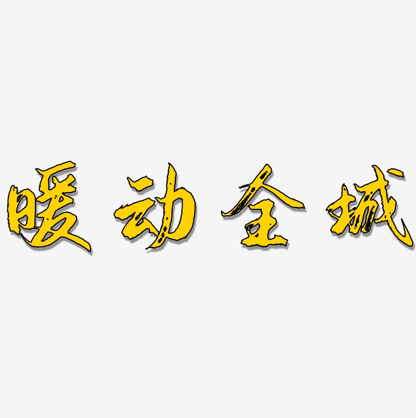 暖动全城-逍遥行书免抠素材
