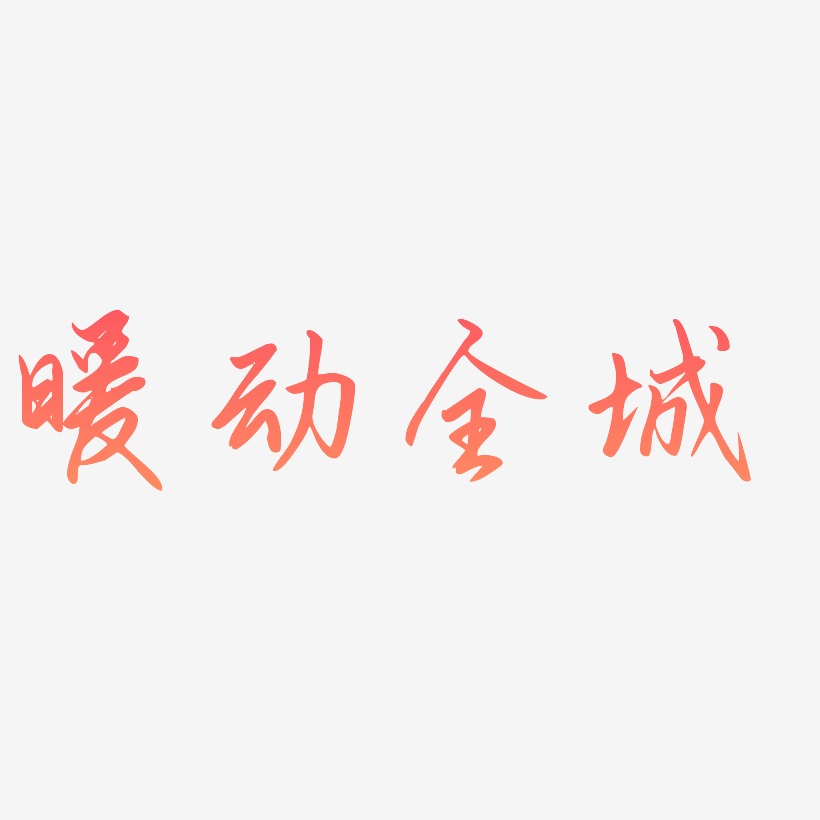 全城艺术字艺术字