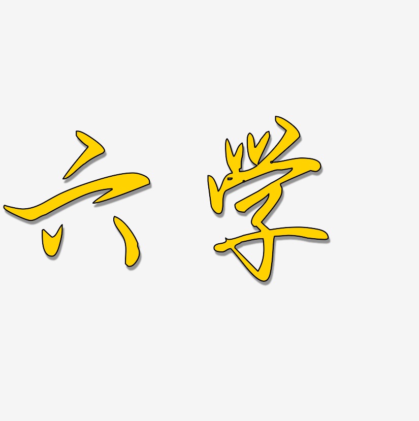 六学石头艺术字签名-六学石头艺术字签名图片下载-字魂网