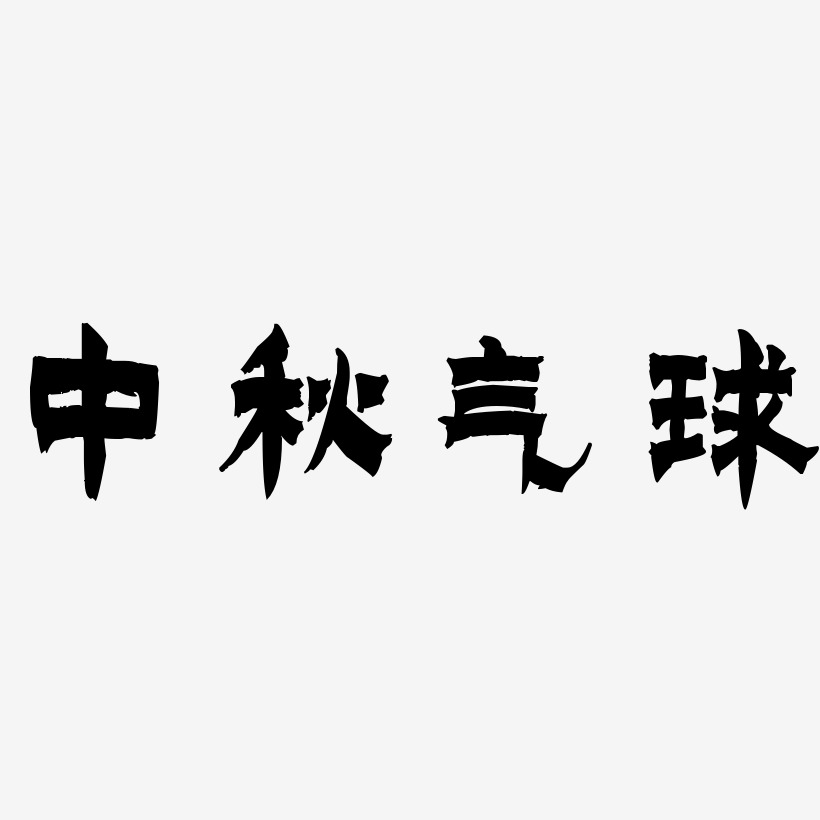 中秋气球-漆书字体排版