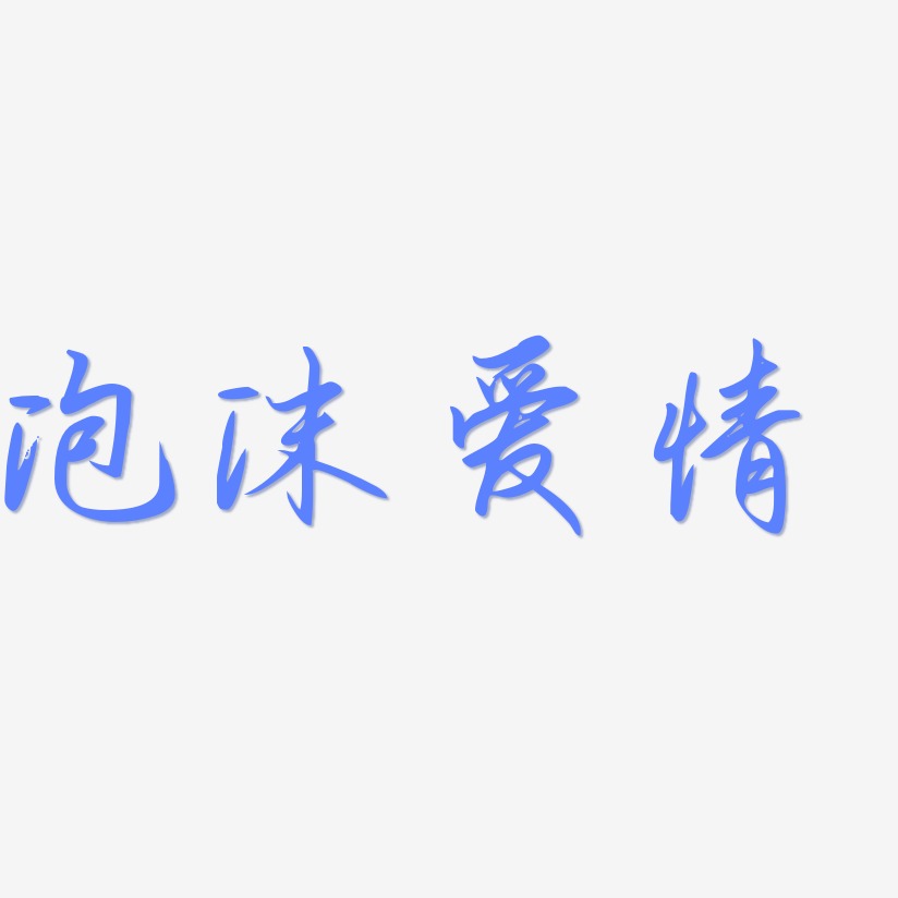 泡沫爱情-勾玉行书字体