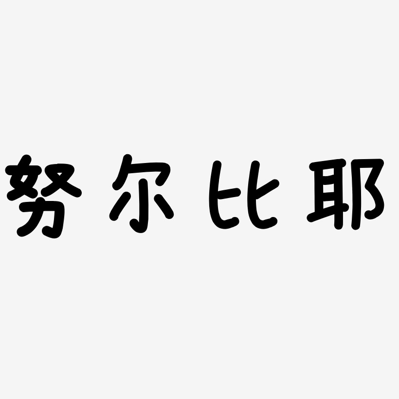 努尔比耶艺术字