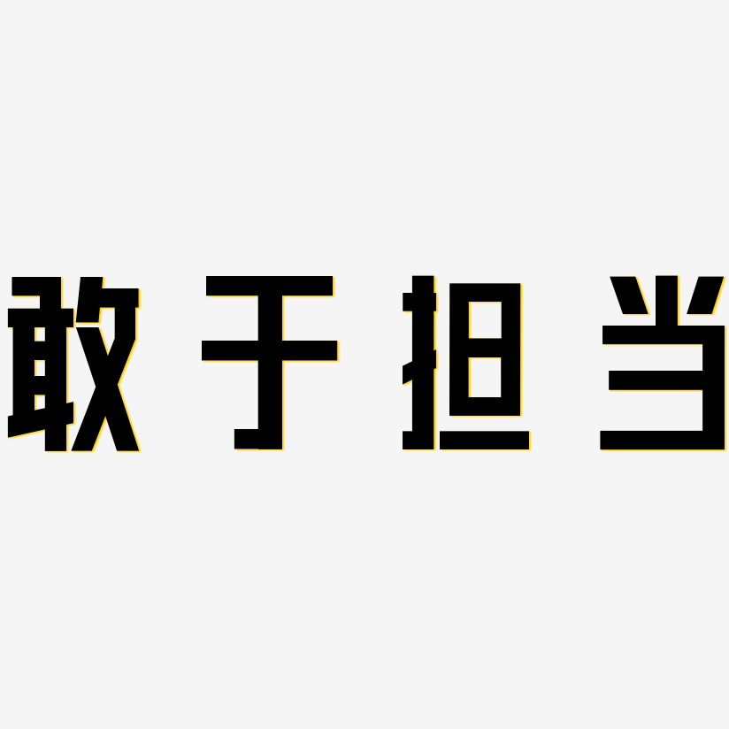 担当艺术字下载_担当图片_担当字体设计图片大全_字魂网