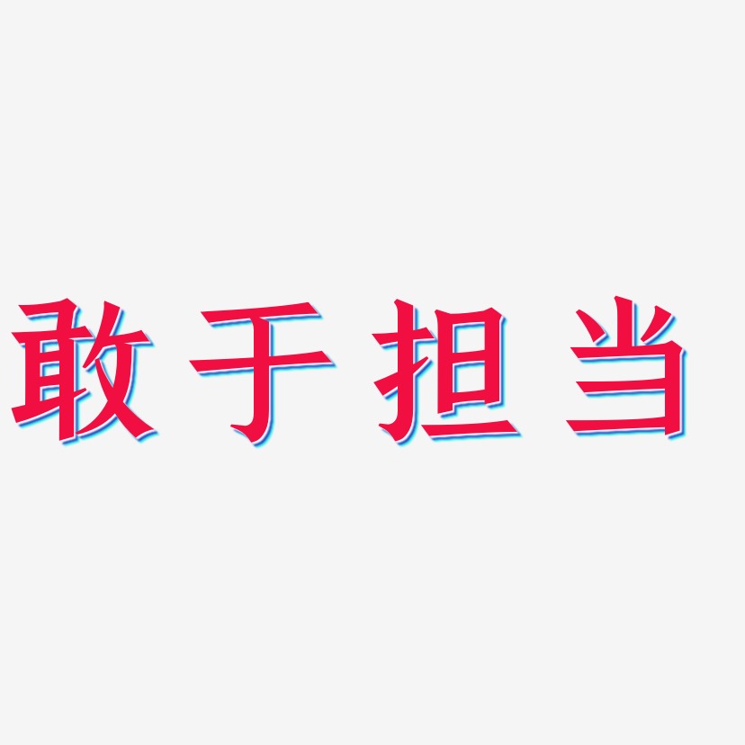 敢于担当-手刻宋装饰艺术字