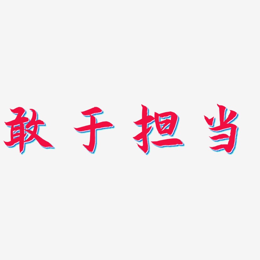 敢于担当-海棠手书海报文字