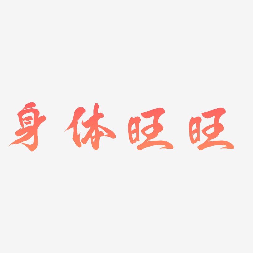 身体旺旺-凤鸣手书海报字体