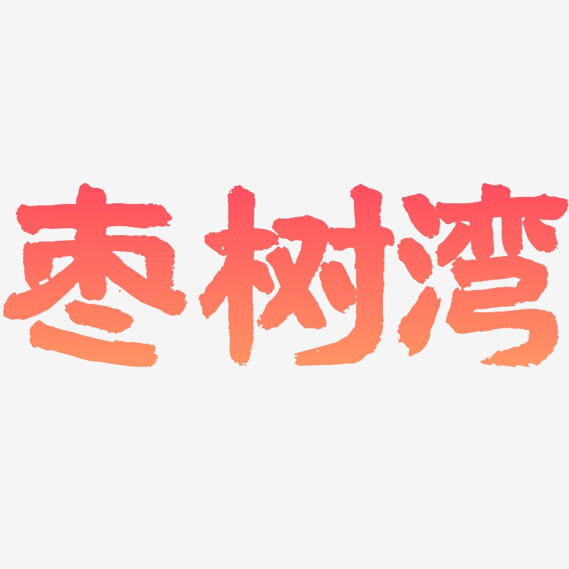 枣树湾-乾坤手书文字设计