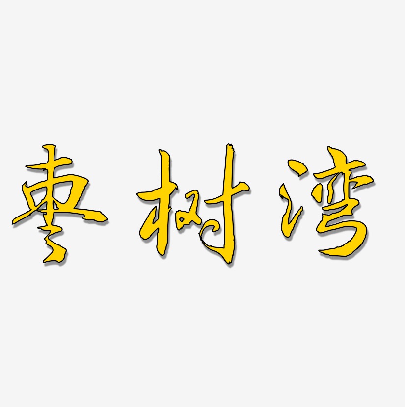 枣树湾艺术字