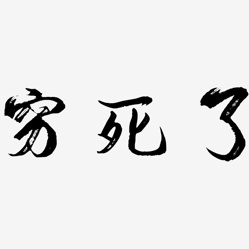 穷死了逍遥行书艺术字签名-穷死了逍遥行书艺术字签名