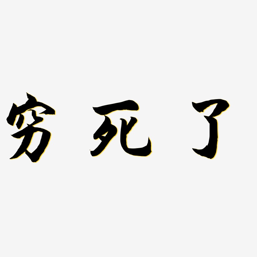 穷死了海棠手书艺术字签名-穷死了海棠手书艺术字签名图片下载-字魂网