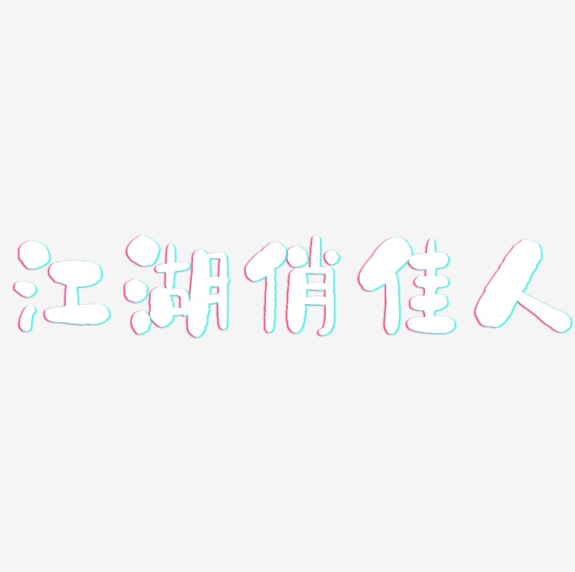 江湖俏佳人-石头体原创个性字体