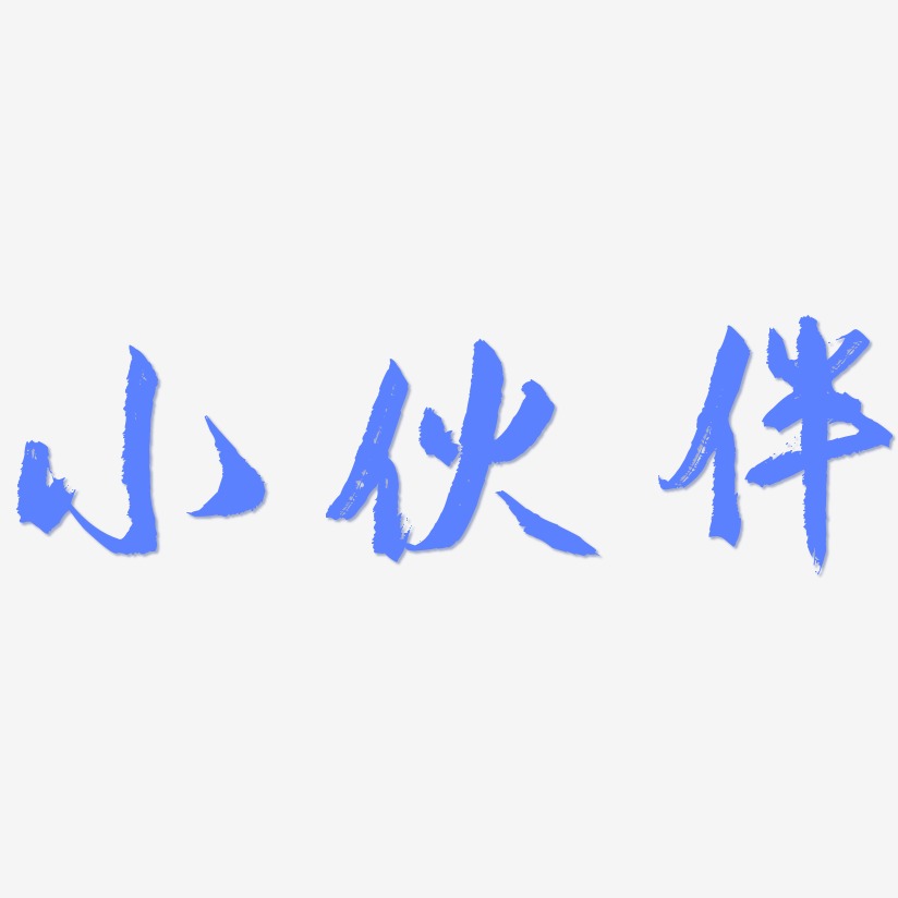 小伙伴艺术字