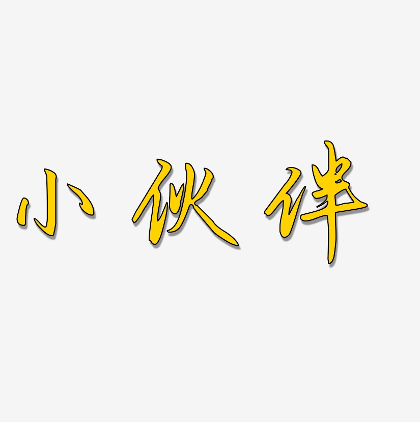 字魂网 艺术字 小伙伴-勾玉行书艺术字图片  图片品质:原创设计 图片