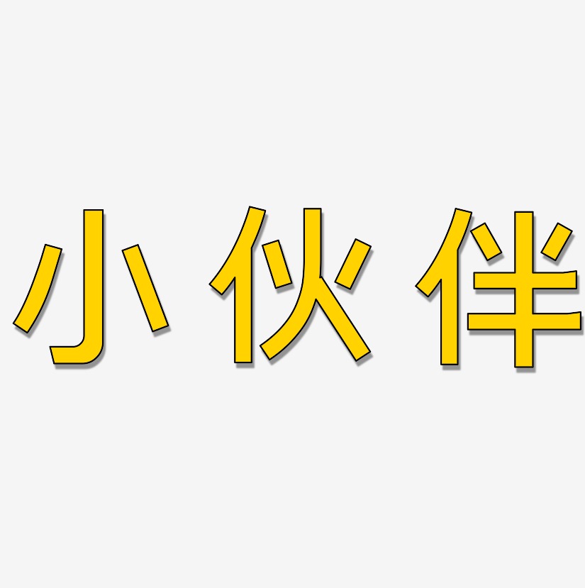 小伙伴简雅黑艺术字签名-小伙伴简雅黑艺术字签名图片下载-字魂网