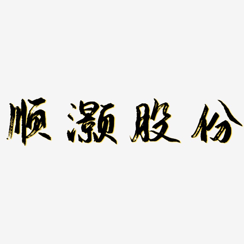 毛笔字风格艺术字