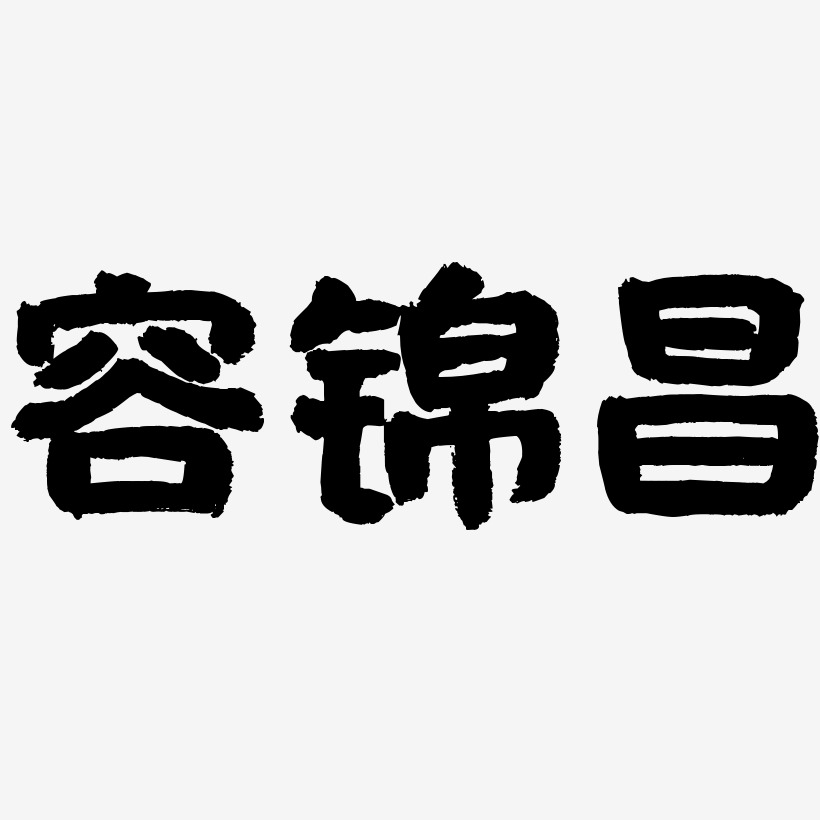 容锦昌国潮手书艺术字签名-容锦昌国潮手书艺术字签名图片下载-字魂网