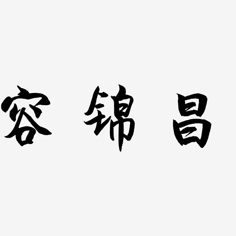 容锦昌海棠手书艺术字签名-容锦昌海棠手书艺术字签名图片下载-字魂网