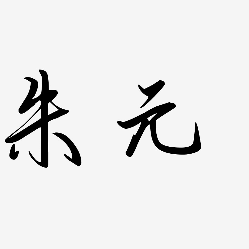 朱元勾玉行书艺术字签名-朱元勾玉行书艺术字签名图片下载-字魂网