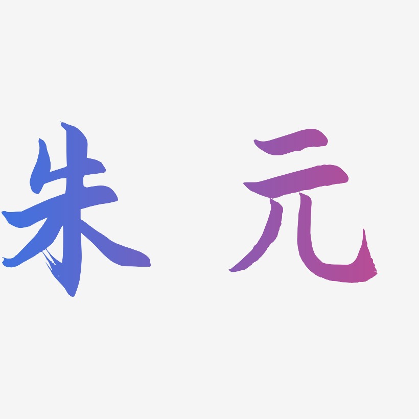 朱棠艺术字