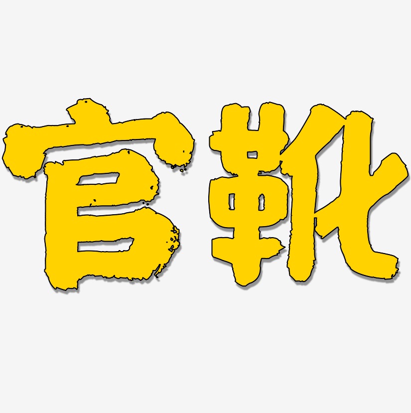 官国辉艺术字