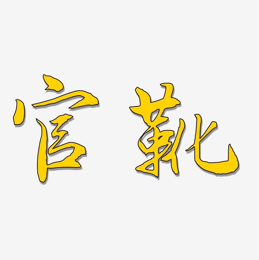 官靴-江南手书文案设计