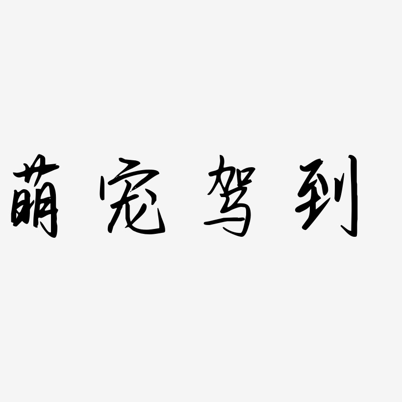 萌宠小吊坠艺术字