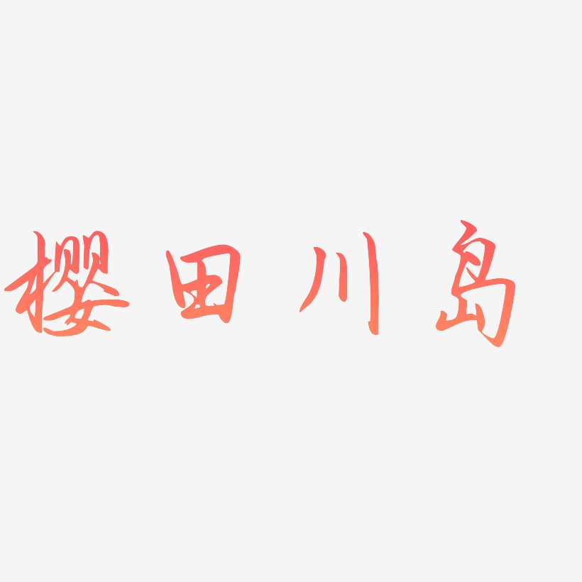樱田川岛勾玉行书艺术字签名-樱田川岛勾玉行书艺术字