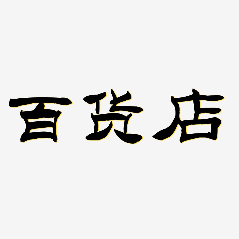 百货店-洪亮毛笔隶书简体海报字体