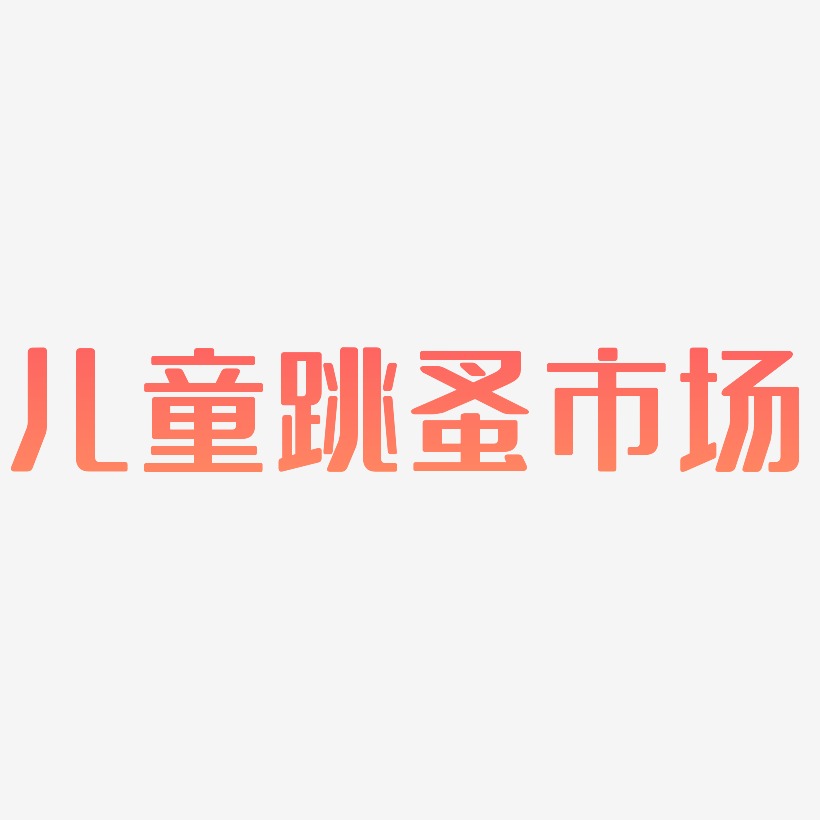 跳蚤市场艺术字下载_跳蚤市场图片_跳蚤市场字体设计图片大全_字魂网