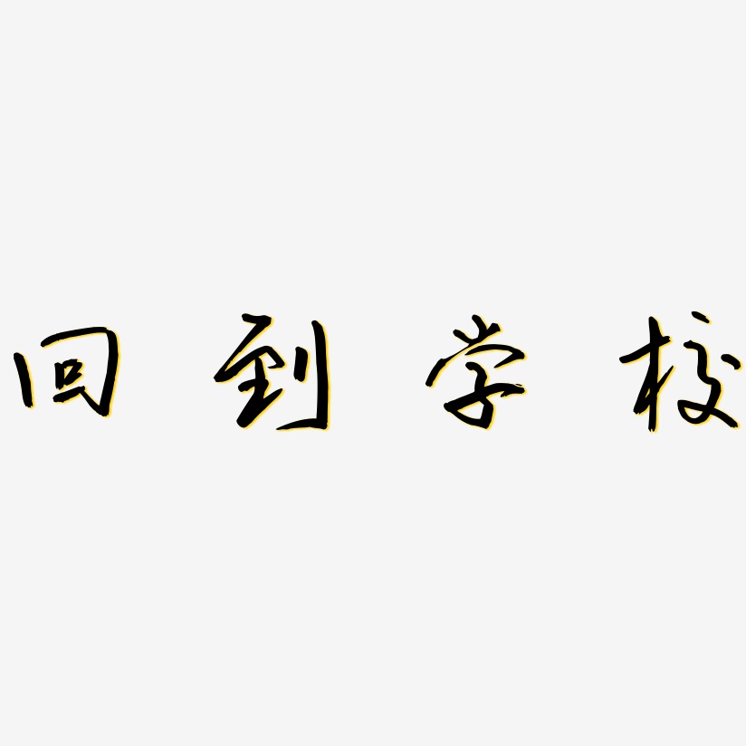 回到学校云溪锦书艺术字签名-回到学校云溪锦书艺术字签名图片下载