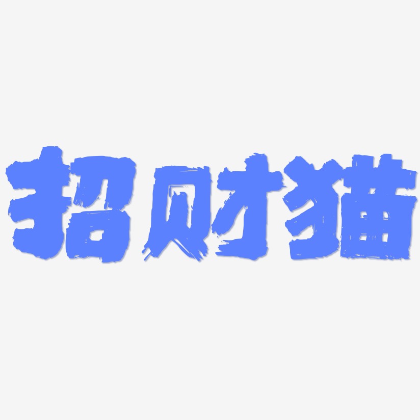 猫-洪亮毛笔隶书简体文字素材招财猫-云霄体文字设计招财猫-创中黑