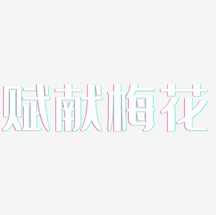 赋献梅花-经典雅黑简约字体
