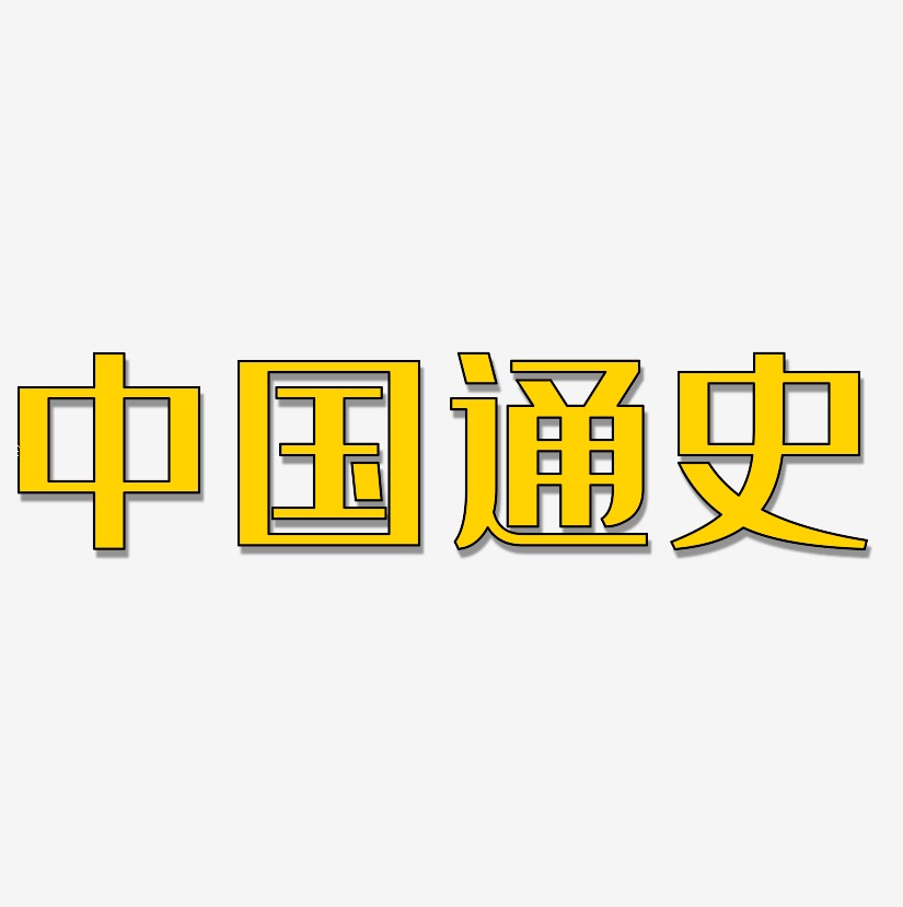 中国通史艺术字