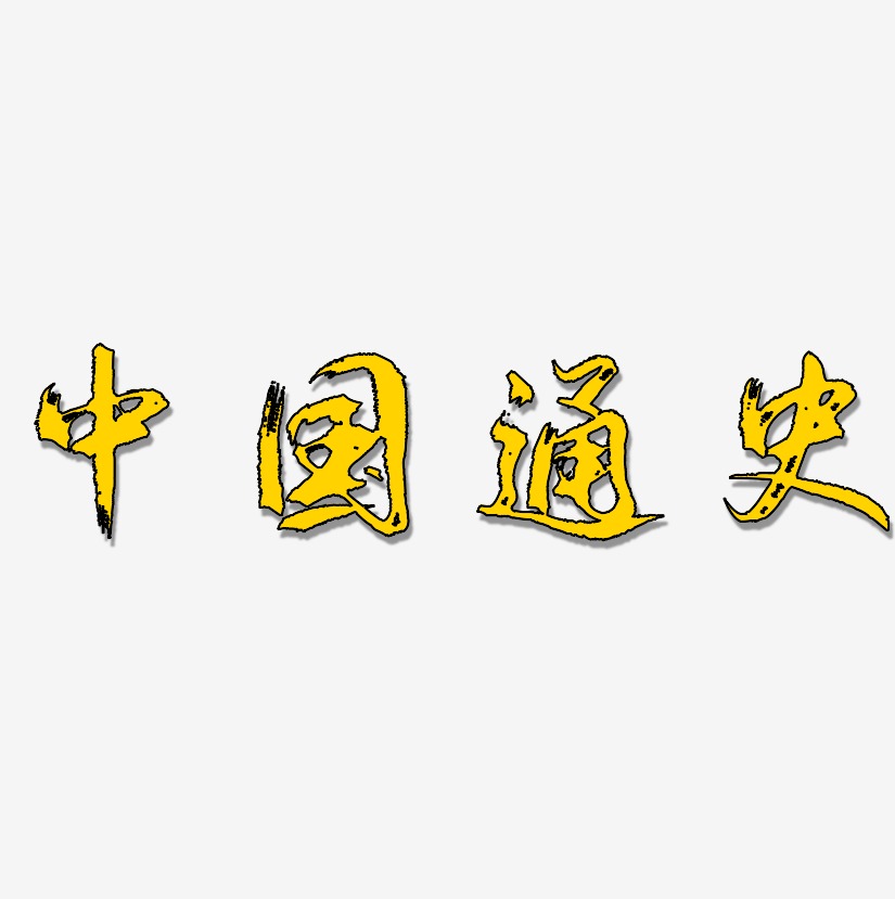 中国通史艺术字