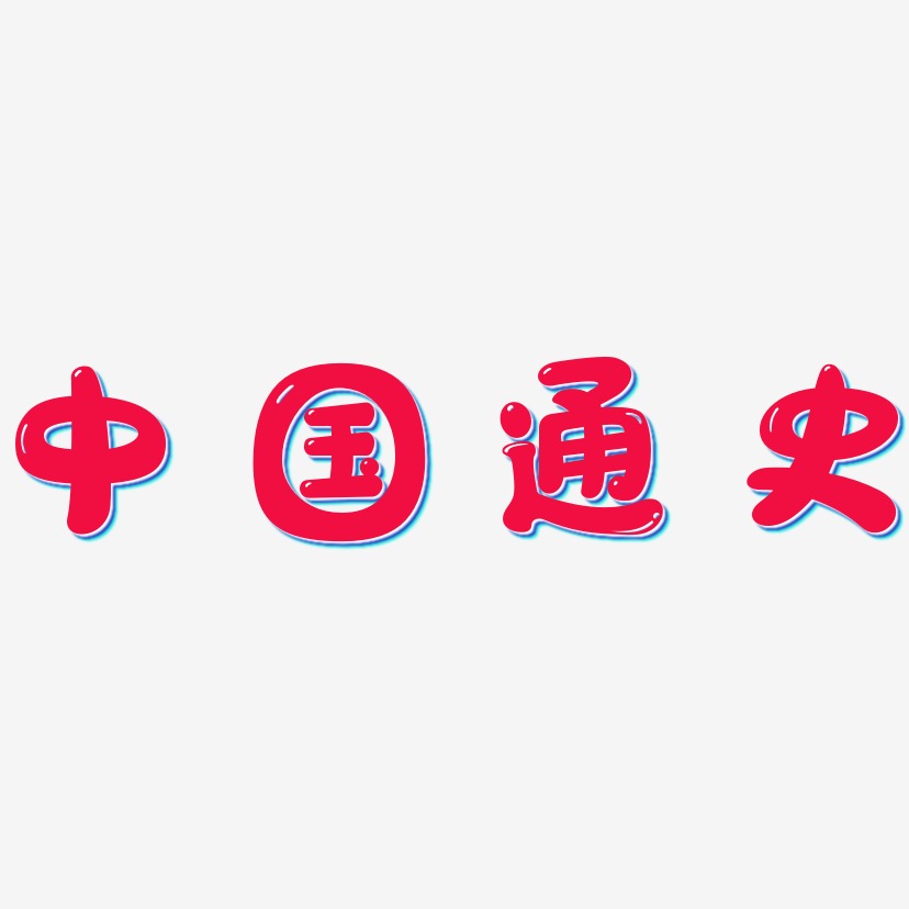 中国通史艺术字