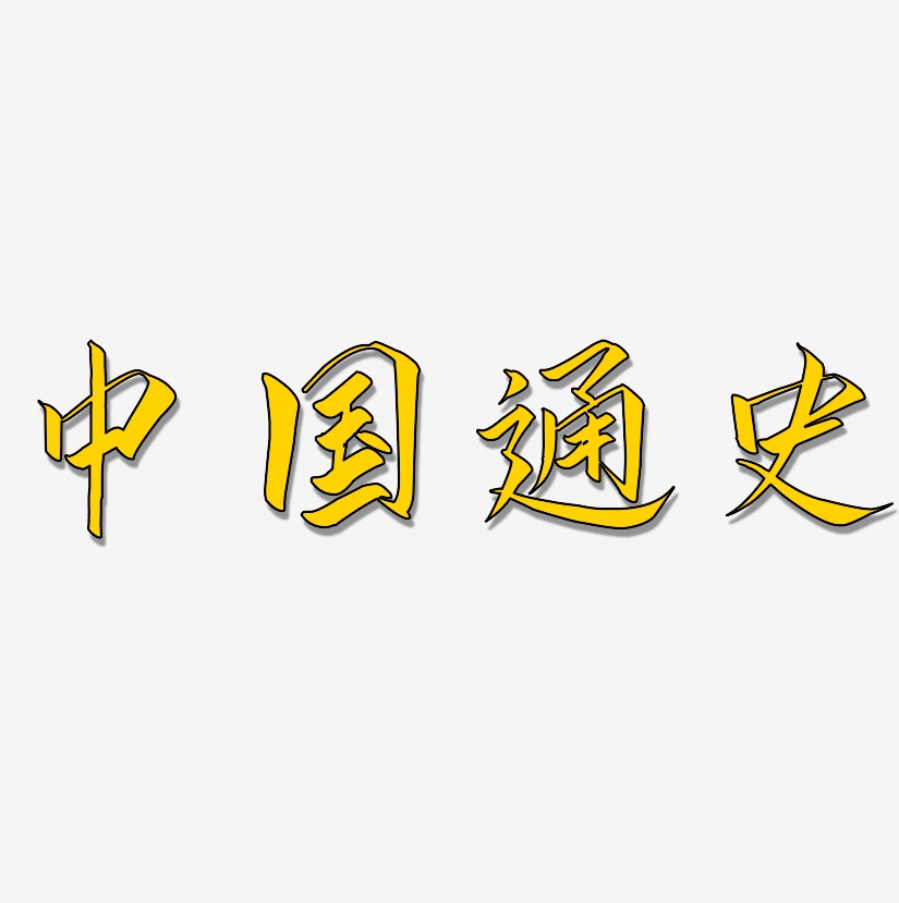 中国通史艺术字