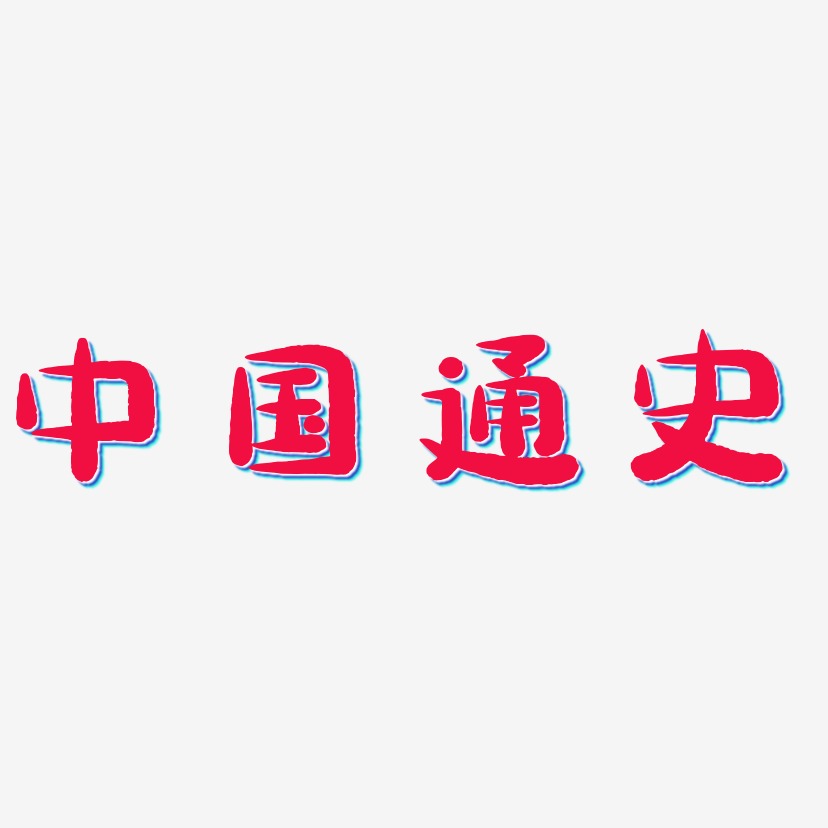 中国通史艺术字