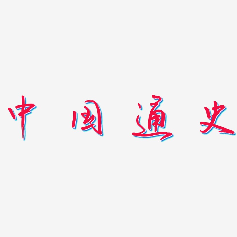 中国通史艺术字