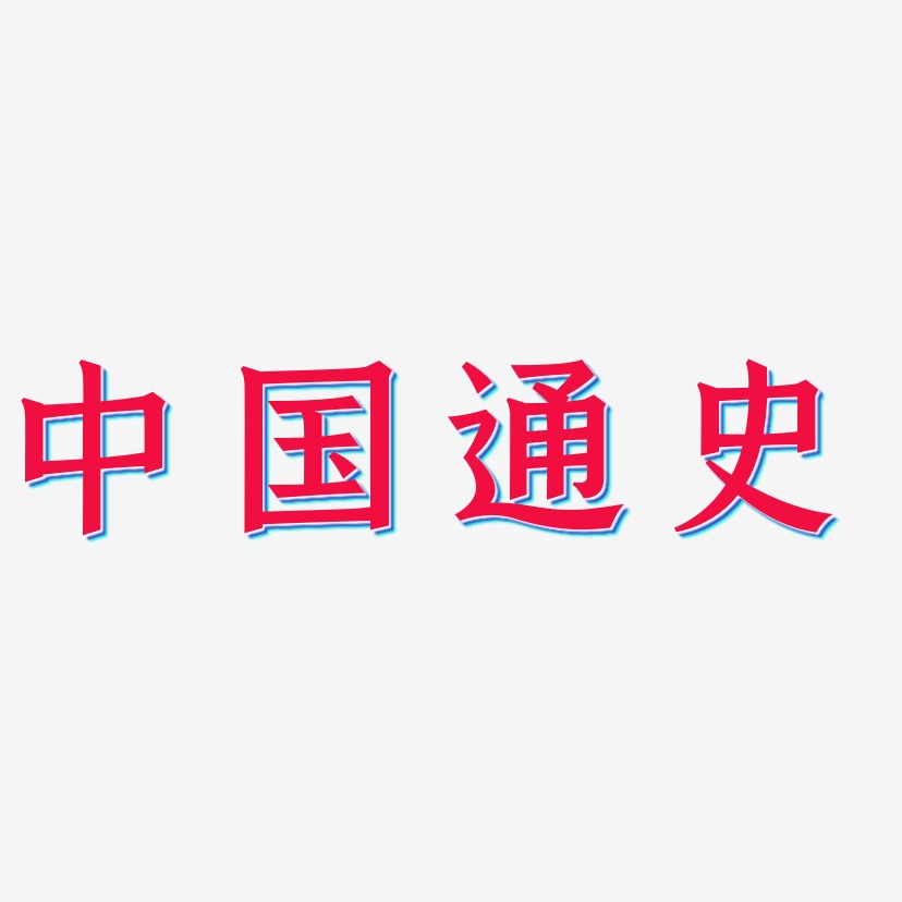 中国通史艺术字