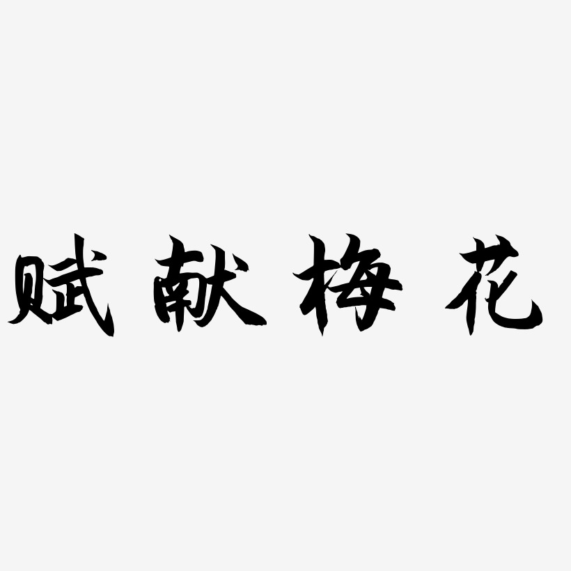 赋献梅花艺术字下载_赋献梅花图片_赋献梅花字体设计图片大全_字魂网