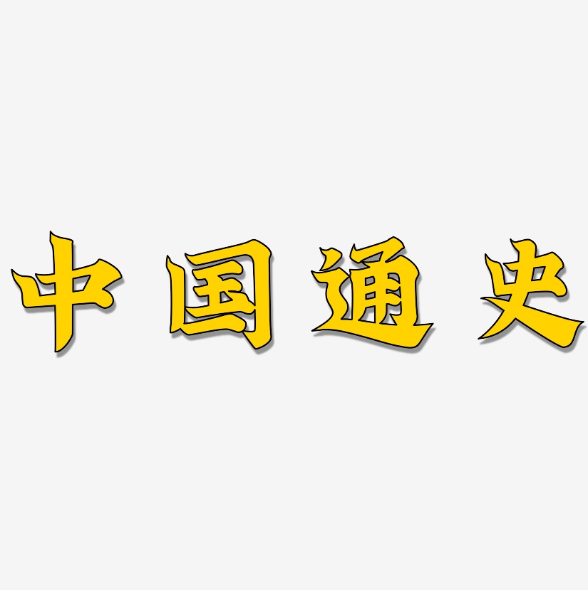 中国通史艺术字