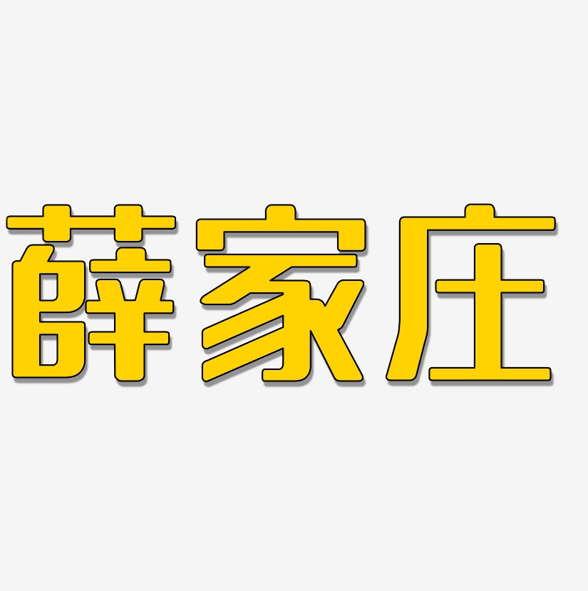 薛艺术字