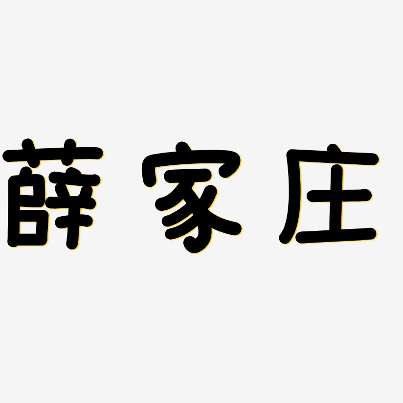 薛艺术字