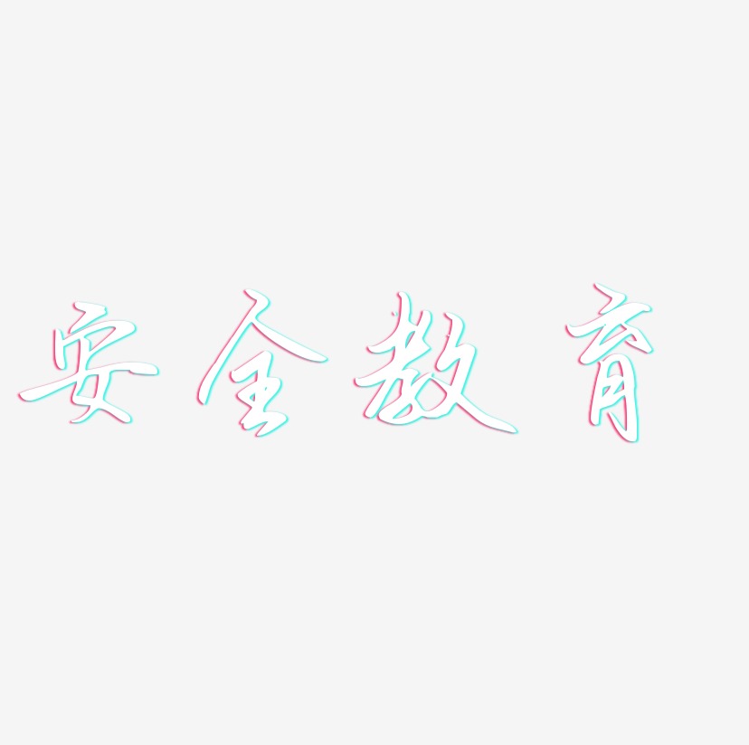 安全教育-勾玉行书海报字体