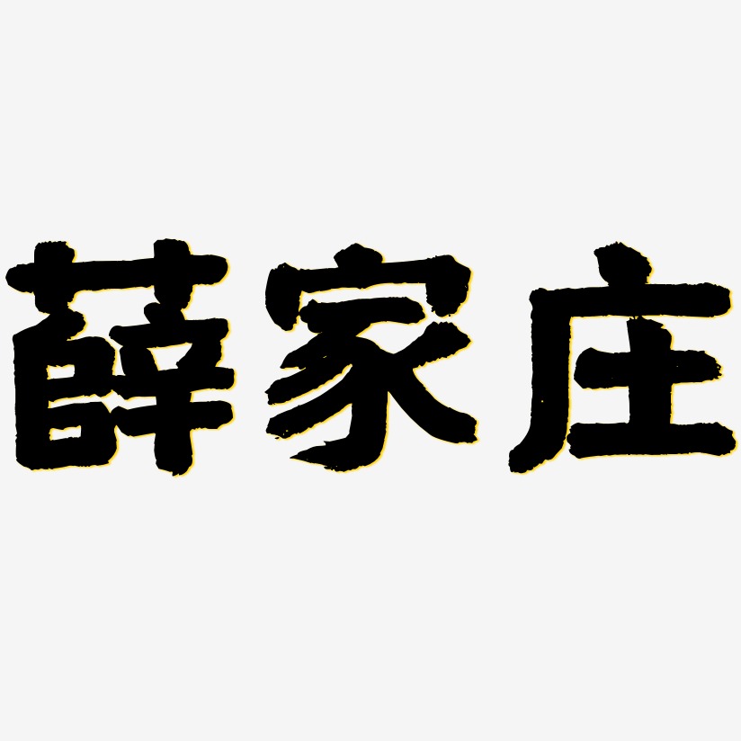 薛艺术字